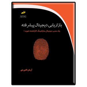 کتاب بازاریابی دیجیتال پیشرفته