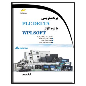 کتاب برنامه نویسی PLC DELTA با نرم افزار WPLSOFT