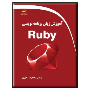 کتاب آموزش زبان برنامه نویسی Ruby