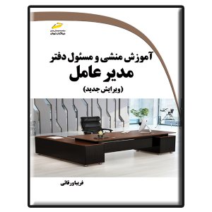 کتاب آموزش منشی و مسئول دفتر مدیر عامل ویرایش جدید