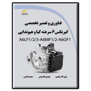 کتاب فناوری و تعمیر تخصصی گیربکس 6 سرعته کیا و هیوندایی A6LF1/2/3-A6MF1/2-A6GF1