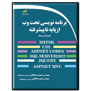 کتاب برنامه نویسی تحت وب از پایه تا پیشرفته ویرایش سوم
