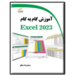 کتاب آموزش گام به گام EXCEL 2023