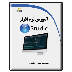 کتاب آموزش نرم افزار RStudio