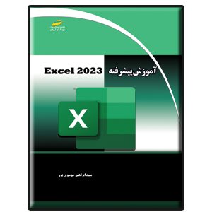 کتاب آموزش پیشرفته EXCEL 2023