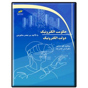 کتاب حکومت الکترونیک دولت الکترونیک با تاکید بر عصر متاورس