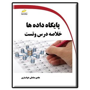 کتاب پایگاه داده ها- خلاصه درس و تست