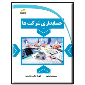 کتاب حسابداری شرکت ها