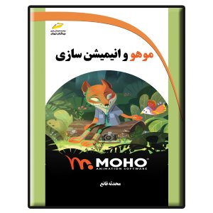 کتاب موهو و انیمیشن سازی