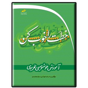 کتاب خطت را خوب کن