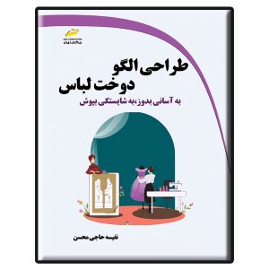 کتاب طراحی الگو دوخت لباس- به آسانی بدوز، به شایستگی بپوش