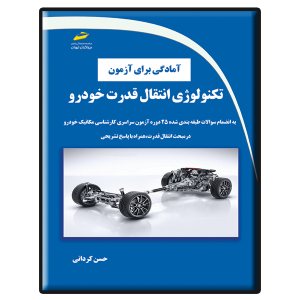 کتاب آمادگی برای آزمون تکنولوژی انتقال قدرت خودرو
