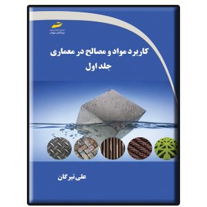 کتاب کاربرد مواد و مصالح در معماری جلد اول