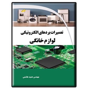 کتاب تعمیرات بردهای الکترونیکی لوازم خانگی
