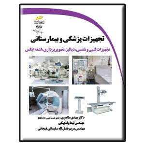 کتاب تجهیزات پزشکی و بیمارستانی: تجهیزات قلبی و تنفسی، دیالیز، تصویربرداری، اشعه ایکس