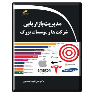 کتاب مدیریت بازاریابی شرکت‌ها و موسسات بزرگ
