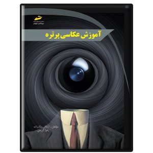 کتاب آموزش عکاسی پرتره