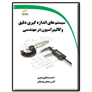 کتاب سیستم های اندازه گیری دقیق و کالیبراسیون در مهندسی