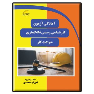 کتاب آمادگی آزمون کارشناسی رسمی دادگستری- حوادث کار