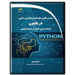 کتاب مباحث نظری علم داده و یادگیری ماشین در پایتون