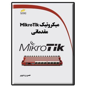 کتاب میکروتیک MikroTik مقدماتی