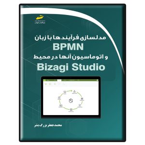 کتاب مدلسازی فرآیندها با زبان BPMN و اتوماسیون آنها در محیط Bizagi Studio