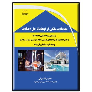 کتاب معاملات ملکی از ایجاد تا حل اختلاف