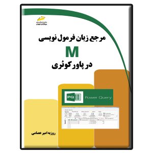 کتاب مرجع زبان فرمول نویسی M در پاور کوئری