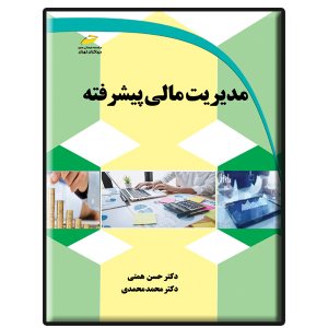 کتاب مدیریت مالی پیشرفته