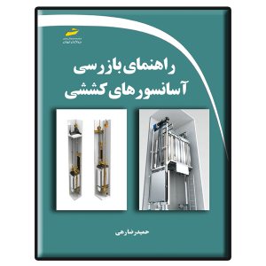 کتاب راهنمای بازرسی آسانسورهای کششی