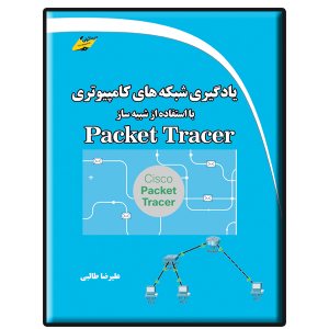 کتاب یادگیری شبکه های کامپیوتری با استفاده از شبیه ساز Packet Tracer