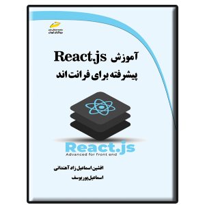 کتاب آموزش React.js پیشرفته برای فرانت اند