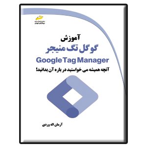 کتاب آموزش گوگل تگ منیجر Google Tag Manager (آنچه همیشه می‌خواستید درباره آن بدانید)