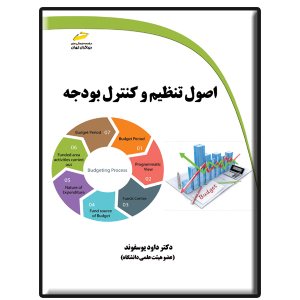 کتاب اصول تنظیم و کنترل بودجه