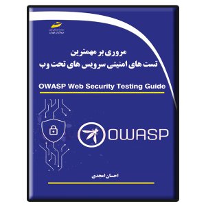 کتاب مروری بر مهمترین تست های امنیتی سرویس های تحت وب – Owasp Web Security Testing Guide