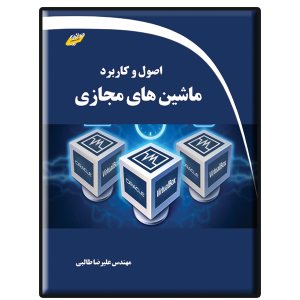 کتاب اصول و کاربرد ماشین های مجازی