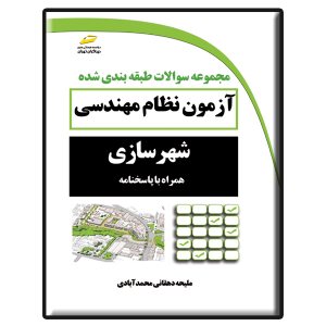 کتاب مجموعه سوالات طبقه بندی شده آزمون نظام مهندسی شهرسازی همراه با پاسخنامه