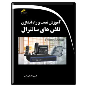کتاب آموزش نصب و راه اندازی تلفن های سانترال