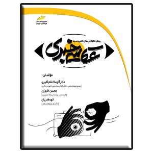 کتاب عکاسی خبری رویکردهای کاربردی، ارتباطی و بصری