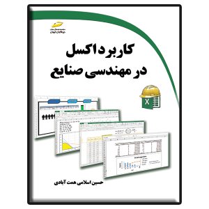 کتاب کاربرد اکسل در مهندسی صنایع