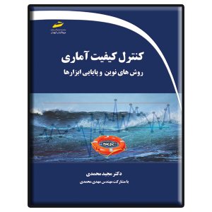 کتاب کنترل کیفیت آماری - روش های نوین و پایایی ابزارها