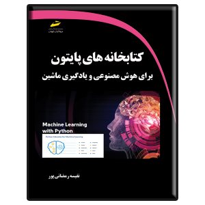 کتاب کتابخانه های پایتون python برای هوش مصنوعی و یادگیری ماشین