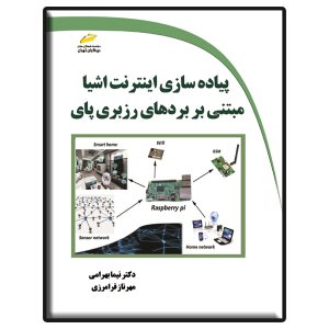 کتاب پیاده سازی اینترنت اشیا مبتنی بر بردهای رزبری پای