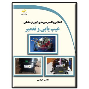 کتاب آشنایی با کمپرسورهای اینورتر خانگی