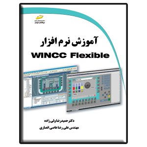 کتاب آموزش نرم افزار WINCC Flexible