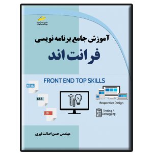 کتاب آموزش جامع برنامه نویسی فرانت اند