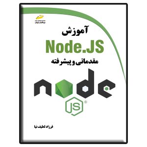 کتاب آموزش Node.JS مقدماتی و پیشرفته