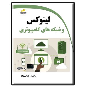 کتاب لینوکس و شبکه های کامپیوتری