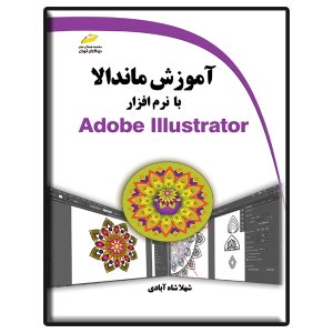 کتاب آموزش ماندالا با نرم افزار Adobe Illustrator