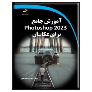کتاب آموزش جامع Adobe Photoshop2023 برای عکاسان